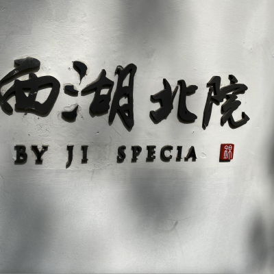 杭州西湖