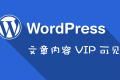 WP主题增加其他权限可见功能的简单办法
