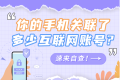 手机关联的互联网账号如何一键查询? 手机关联的互联网账号如何一键查询?