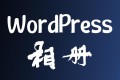 WordPress不用插件如何展示图片,使用相册功能!
