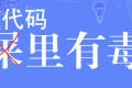 我丢,谁在注释里给我下毒了???