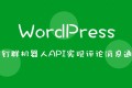 钉钉OR企业微信群机器人API实现WordPress评论消息通知