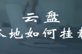 如何将云盘挂载到本地?