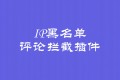 IP黑名单拦截评论插件! IP黑名单拦截评论插件!