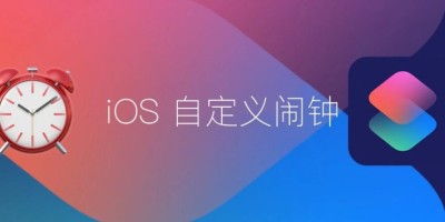 不用羡慕安卓!iPhone如何设置节假日闹钟 不用羡慕安卓!iPhone如何设置节假日闹钟