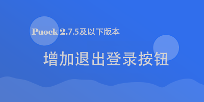 Puock 2.7.5及以下版本主题增加登出按钮的办法 Puock 2.7.5及以下版本主题增加登出按钮的办法