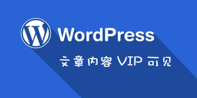 WordPress主题增加其他权限可见功能的简单办法 WordPress主题增加其他权限可见功能的简单办法