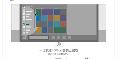 Office 系统安装教程 Office 系统安装教程