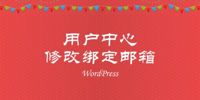 WordPress在主题中修改用户邮箱的简单方法 WordPress在主题中修改用户邮箱的简单方法