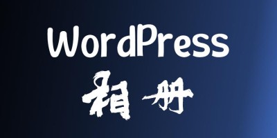 WordPress不用插件如何展示图片,使用相册功能! WordPress不用插件如何展示图片,使用相册功能!