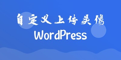 WordPress用户中心修改用户头像简单教程! WordPress用户中心修改用户头像简单教程!