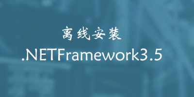 Windows10离线安装.net Framework3.5 Windows10离线安装.net Framework3.5