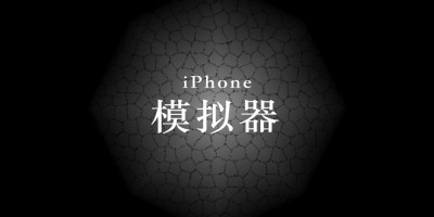 浅谈,iPhone模拟器的选择!!! 浅谈,iPhone模拟器的选择!!!