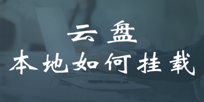 如何将云盘挂载到本地? 如何将云盘挂载到本地?