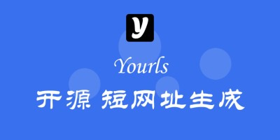创建一个免费的短网址生成站点! 创建一个免费的短网址生成站点!