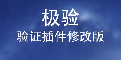 用极验拦截垃圾广告注册、评论的简单文章。 用极验拦截垃圾广告注册、评论的简单文章。