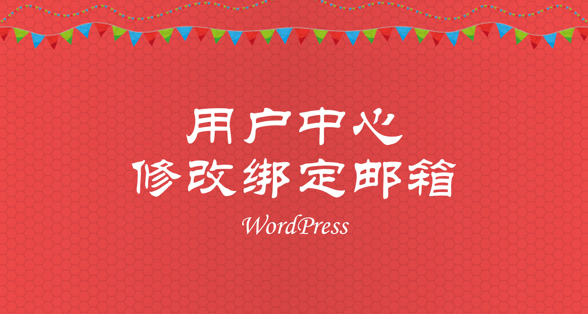 WordPress在主题中修改用户邮箱