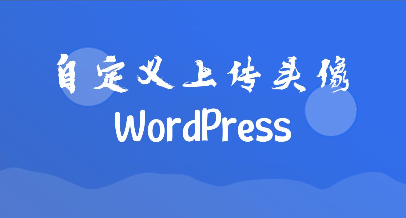 WordPress用户中心修改用户头像简单教程！