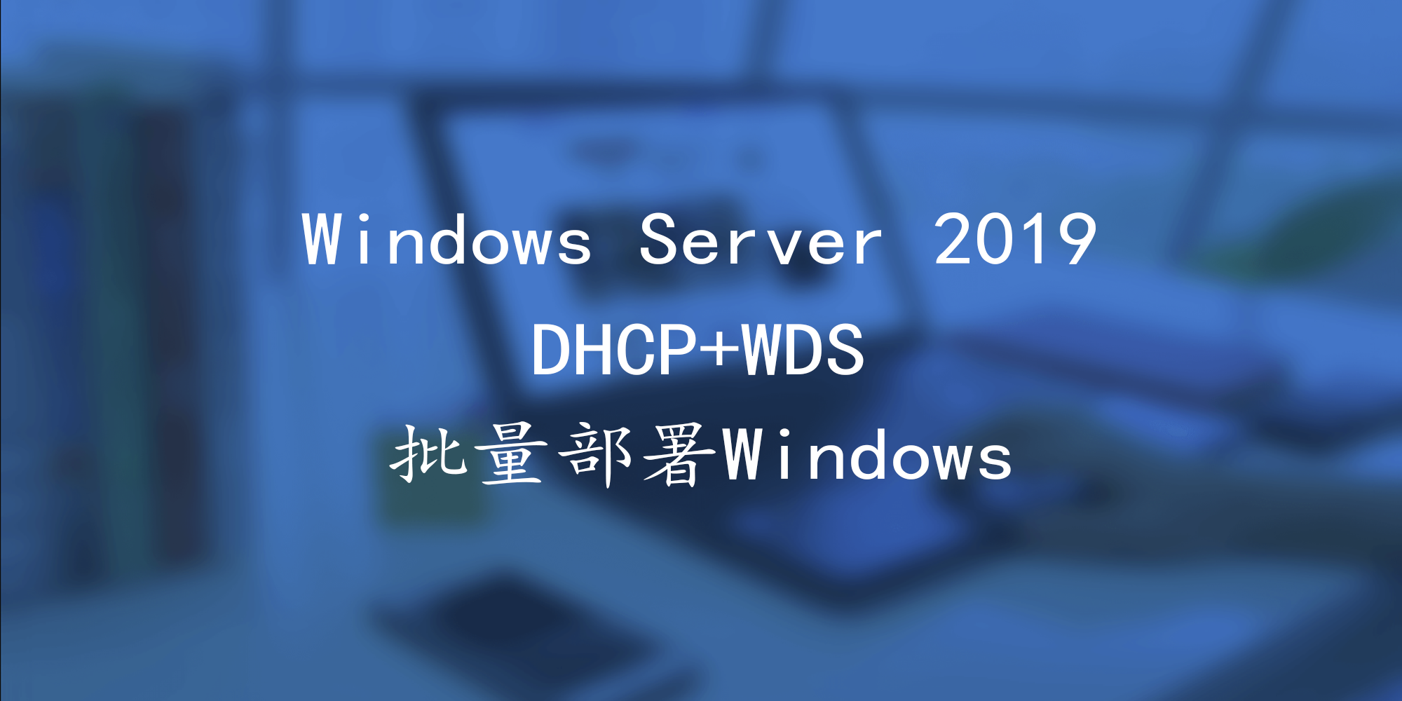 Windows Server 2019 WDS 批量部署Windows系统